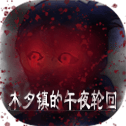 美高梅app官方下载的午夜轮回游戏下载安装-美高梅app官方下载的午夜轮回免费版下载 v1.6 安卓版