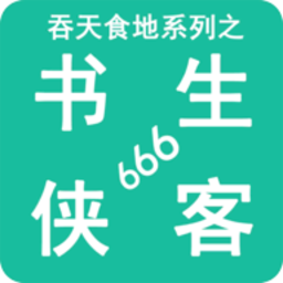 澳门金沙151系列之书生侠客666游戏下载-澳门金沙151系列之书生侠客666手机版下载 v2.7 安卓版