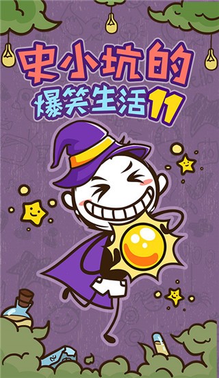 精彩截图-新葡萄手机下载的爆笑生活11游戏下载安装-新葡萄手机下载的爆笑生活11最新版下载 v1.1.00 安卓版3